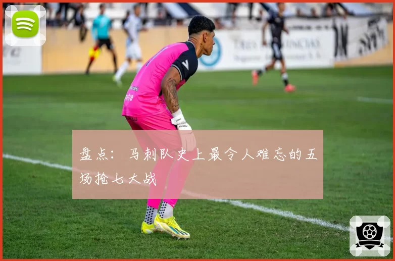 盘点：马刺队史上最令人难忘的五场抢七大战