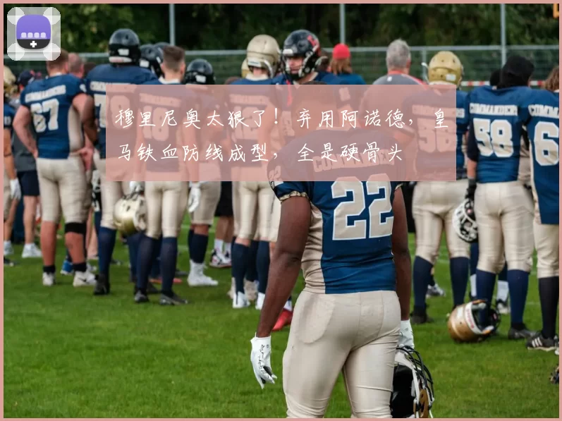 穆里尼奥太狠了！弃用阿诺德，皇马铁血防线成型，全是硬骨头