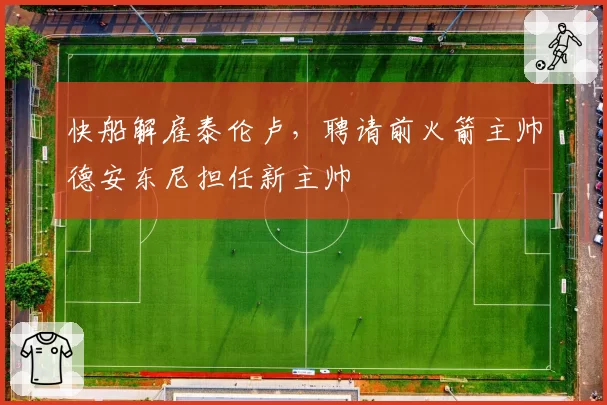 快船解雇泰伦卢，聘请前火箭主帅德安东尼担任新主帅