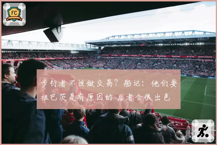 步行者不该做交易？船记：他们要祖巴茨是有原因的 后者会很出色