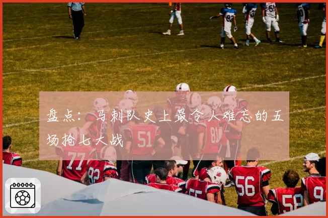 盘点：马刺队史上最令人难忘的五场抢七大战