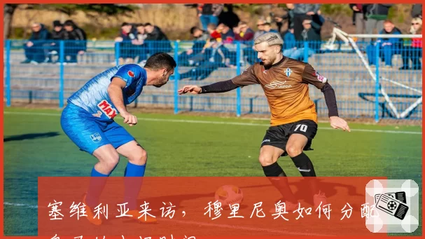 塞维利亚来访,穆里尼奥如何分配皇马的出场时间