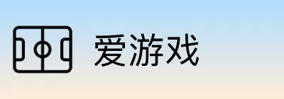 爱游戏 Logo